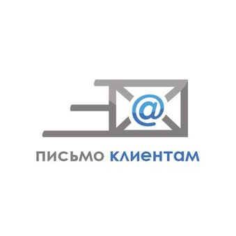 Письмо клиентам