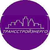 ТрансСтройЭнерго