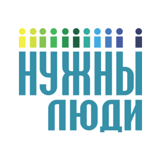 Нужны люди