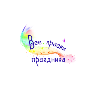 Все краски праздника
