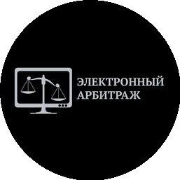 Электронный арбитраж