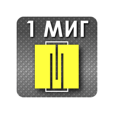 1миг