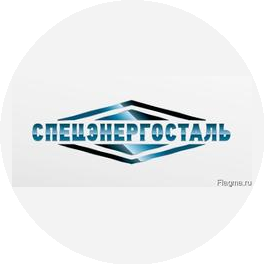 СпецЭнергоСталь