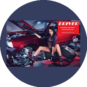 DRIVER Автозапчасти