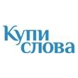 Купи Слова