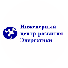 Инженерный центр развития Энергетики