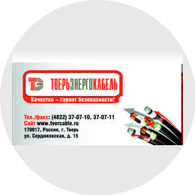 Тверьэнергокабель