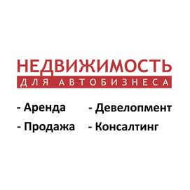 НЕДВИЖИМОСТЬ ДЛЯ АВТОБИЗНЕСА