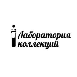 Лаборатория коллекций