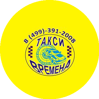 ТАКСИ ВРЕМЕНА