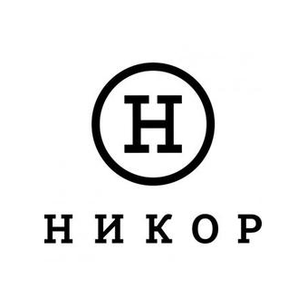 НИКОР
