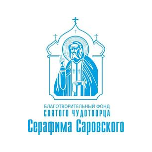 БЛАГОТВОРИТЕЛЬНЫЙ ФОНД СЕРАФИМА САРОВСКОГО