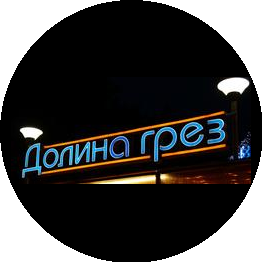 Долина Грёз