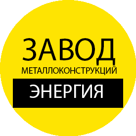 Завод металлоконструкций Энергия