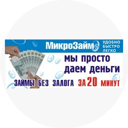 Микрофинанс