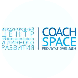 Международный центр профессионального развития COACHSPACE