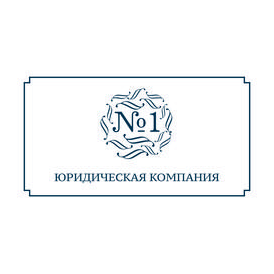 Юридическая компания №1