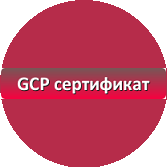 NBScience - отдел GCP сертификации