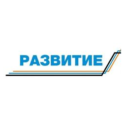 РАЗВИТИЕ