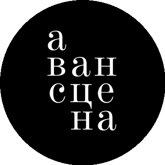 Авансцена