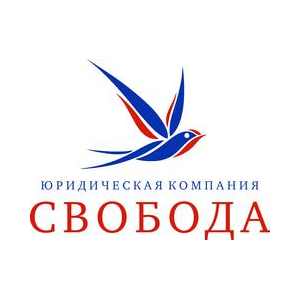 Юридическая копания Свобода