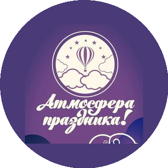 Атмосфера Праздника