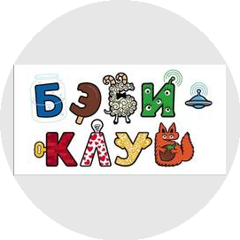 Бэби-клуб в г.Московском