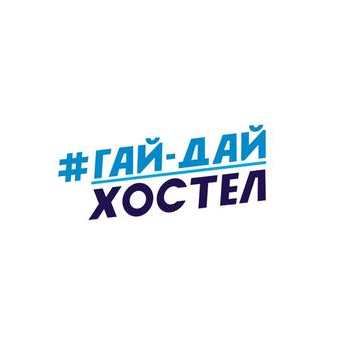 ГАЙ-ДАЙ ХОСТЕЛ
