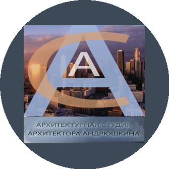 Архитектурная студия архитектора Андрюшкина