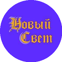 Агентство Новый Свет