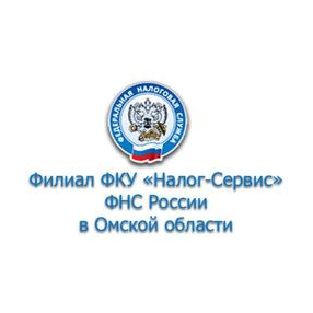 ФКУ Налог Сервис ФНС России в Омской области