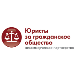 Юристы за гражданское общество