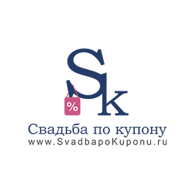 Свадьба по Купону