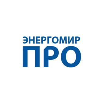 ЭНЕРГОМИР-ПРО