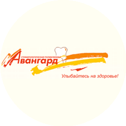 Стоматология Авангард