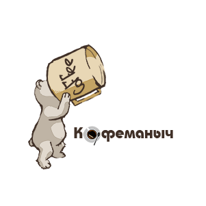 Кофеманыч