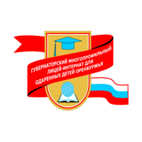 ГАОУ Губернаторский Многопрофильный Лицей-Интернат Для Одаренных Детей Оренбуржья