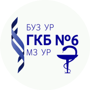 БУЗ УР Городская клиническая больница №6 МЗ УР
