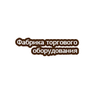 Фабрика торгового оборудования