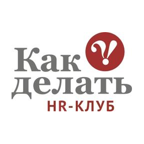 HR Клуб Как делать
