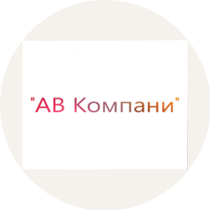 АВ Компани