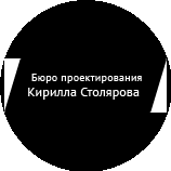 Бюро проектирования Кирилла Столярова