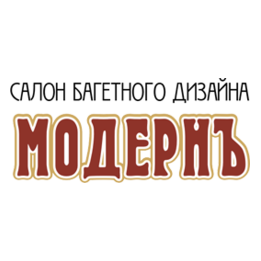 Модернъ