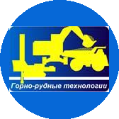 Горно-рудные технологии