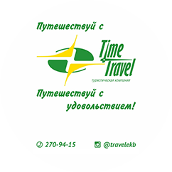 Тайм Тревел