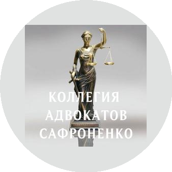 Коллегия адвокатов Сафроненко
