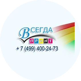 ВсегдаПринт