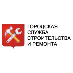 ГОРОДСКАЯ СЛУЖБА СТРОИТЕЛЬСТВА И РЕМОНТА