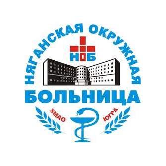 БУ Няганская окружная больница