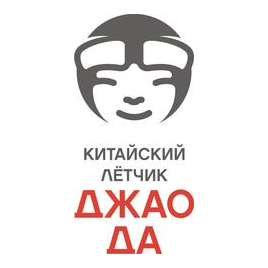 Китайский лётчик Джао Да